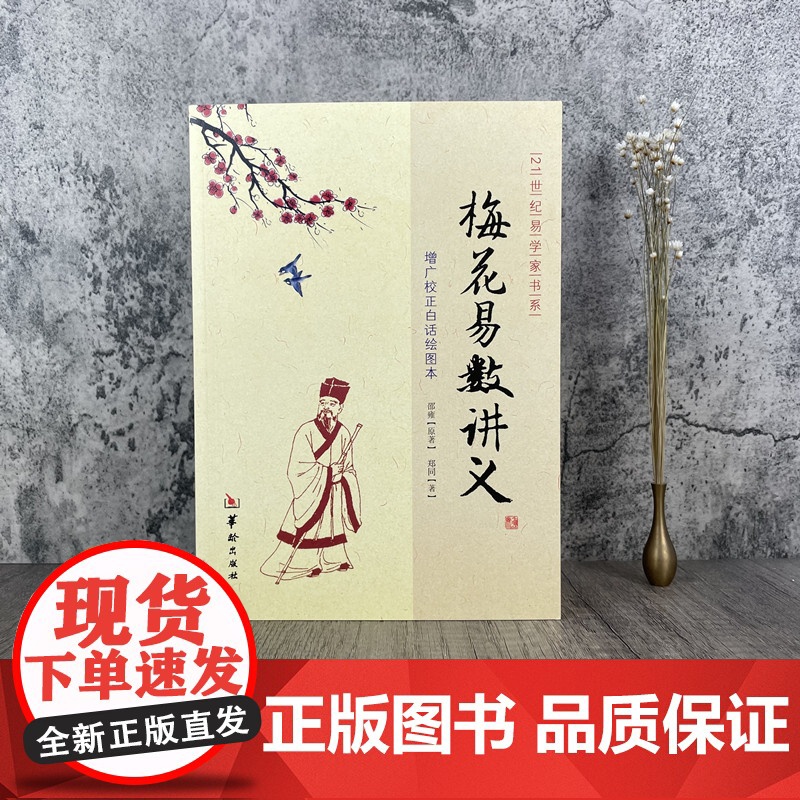 正版 梅花易数讲义 郑同版增广校正白话绘图本邵雍华龄出版社21世纪易学家书系方法 周易风水书籍高清大图