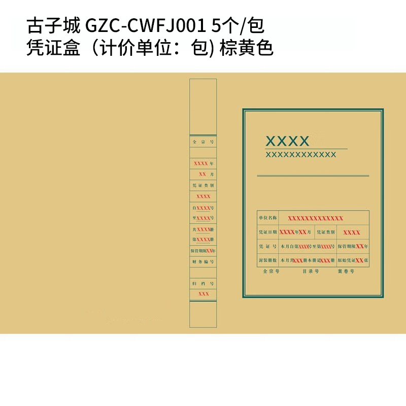 古子城 GZC-CWFJ001 凭证盒（计价单位：包)
