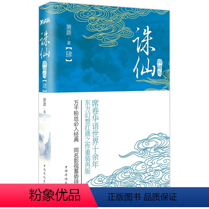 [正版]诛仙.4(典藏升级版)作者:萧鼎席卷华语世界十余年,东方幻想扛鼎之作重装再版! 万千粉丝入,同名影视剧蓄势待