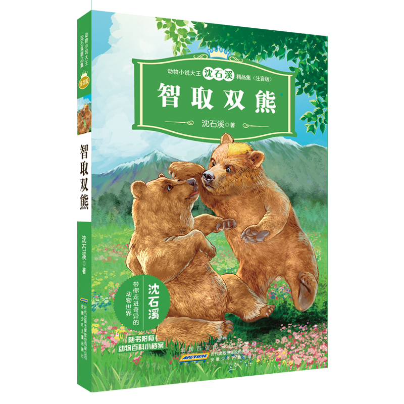 【M】动物小说大王沈石溪精品集(注音版)·智取双熊-9787539799742