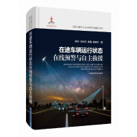 [正版]图书在途车辆运行状态在线预警与自主救援(道路交通安全主动预警与智能化管控)余强 等 著978754785920