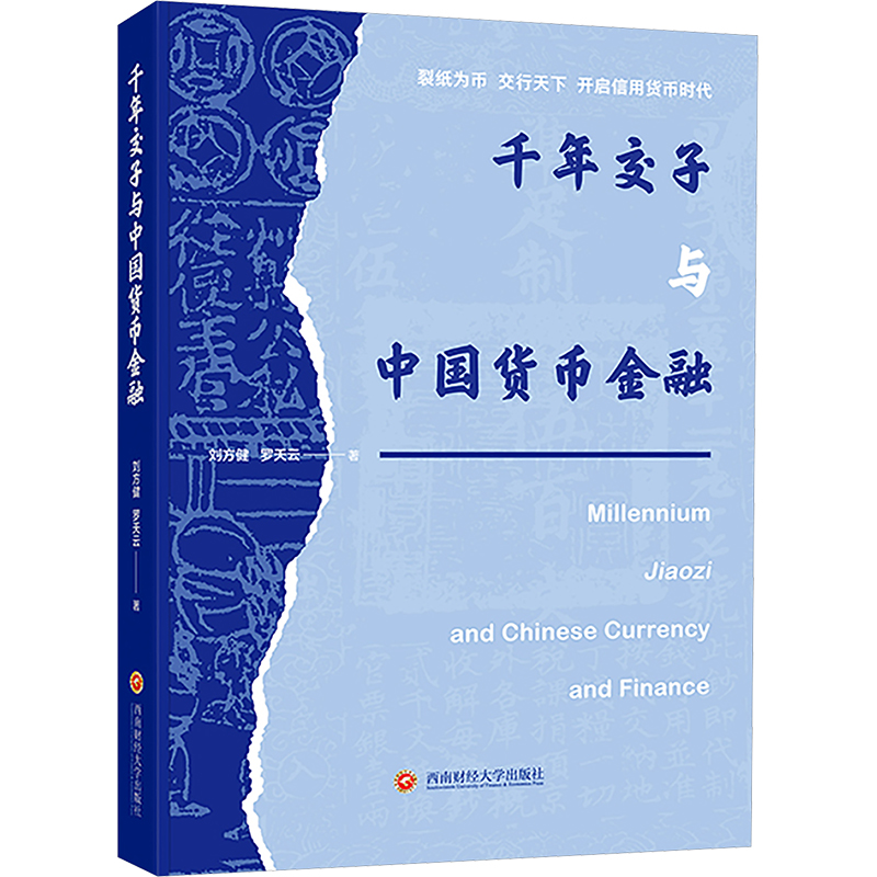 正版新书】千年交子与中国货币金融刘方健,罗天云9787550462205