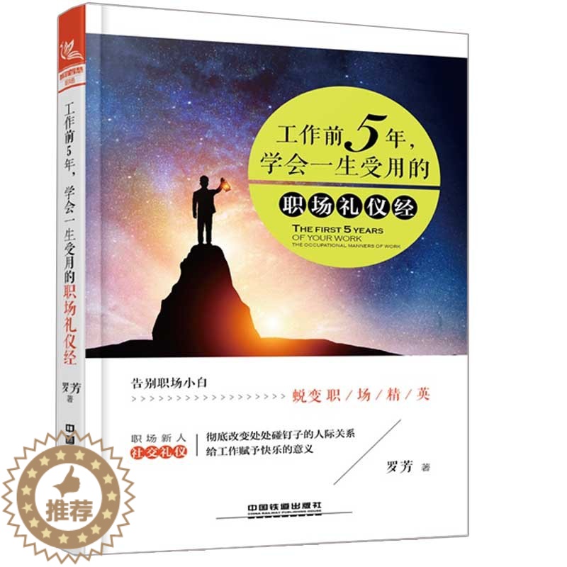 【醉染正版】工作前5年学会用的职场礼仪经 社交礼仪常识与客户沟通人际交往书 职场社交礼仪常识商务礼仪书 职场新人社交书籍