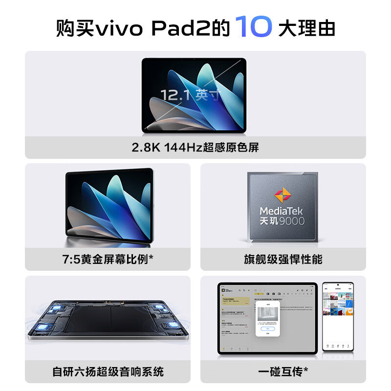 vivo Pad2 平板电脑 8GB+256GB 远山灰 12.1英寸超大屏幕 144Hz超感原色屏 天玑9000旗舰芯片 10000mAh电池