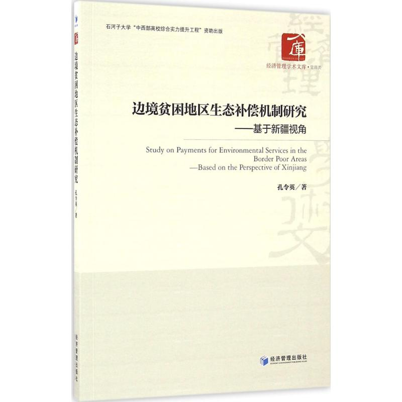 [M]边境贫困地区生态补偿机制研究-9787509643723高清大图