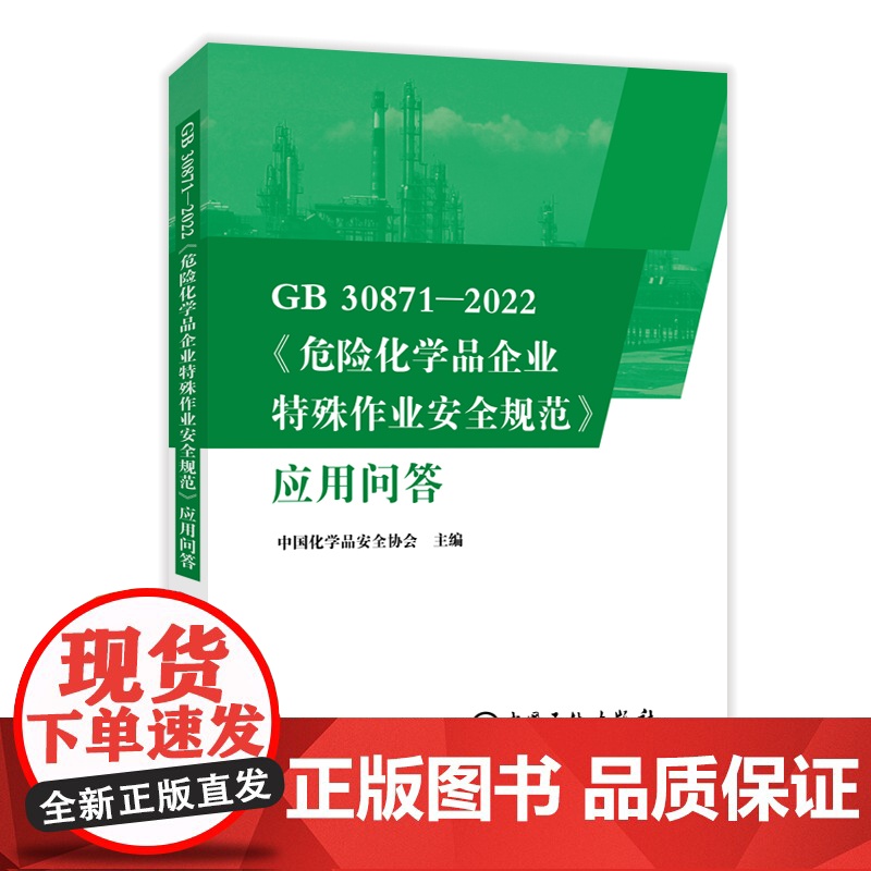 [2本套装]GB 30871-2022《危险化学品企业特殊作业安全规范》应用问答+危险化学品企业安全风险隐患排查治理导则高清大图