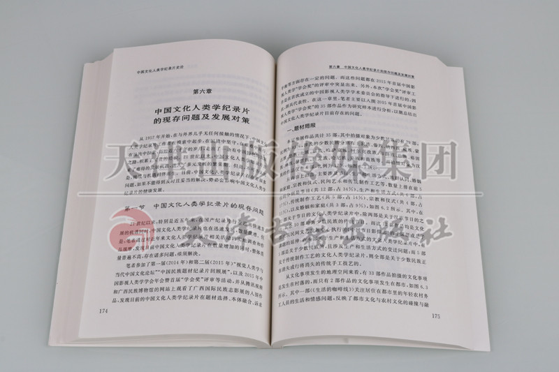 [正版] 国家出版基金项目 中国文化人类学纪录片史论 天津社会科学院出版社高清大图
