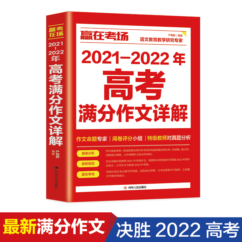 正版新书】赢在考场:2021-2022年高考满分作文详解严敬群9787220