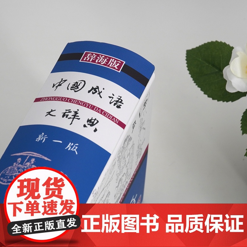 [正版]中国成语大辞典(辞海版新一版)(精) 上海辞书出版社优秀版本 中国成语 成语词典 中小学生适用 上海辞书社 世纪高清大图