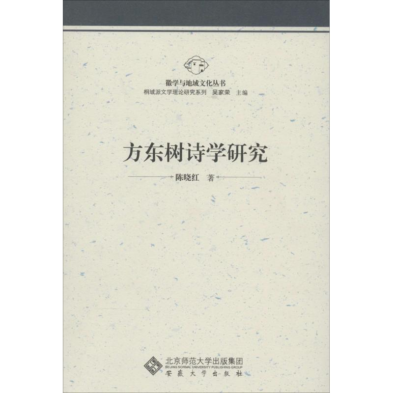 音像方东树诗学研究陈晓红