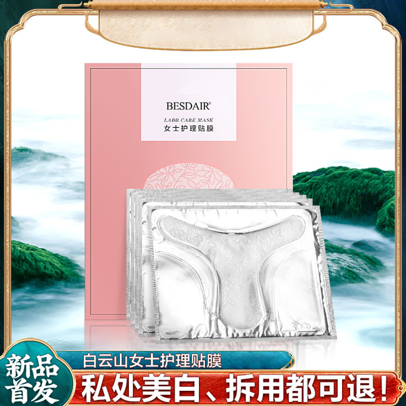 白云山私处贴膜私密变白去黑色素外阴私密粉嫩性护理保养T贴膜