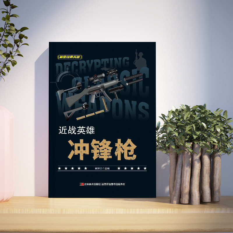 神勇战士:大威力手枪 [正版]解密经典兵器10册 精美插图 武器数据 性能表现 知识链接 带你体验兵器的知识盛宴 真实高清大图
