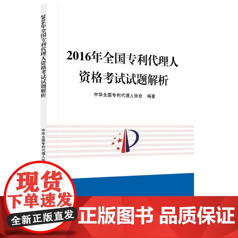 2016年全国专利代理人资格考试试题解析 知识产权出版社 专利代理人考试历年试题高清大图