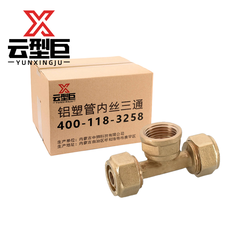 云型巨 铝塑管内丝三通 铝塑管水管接头太阳能暖气片配件 20*1/2(4分)个高清大图