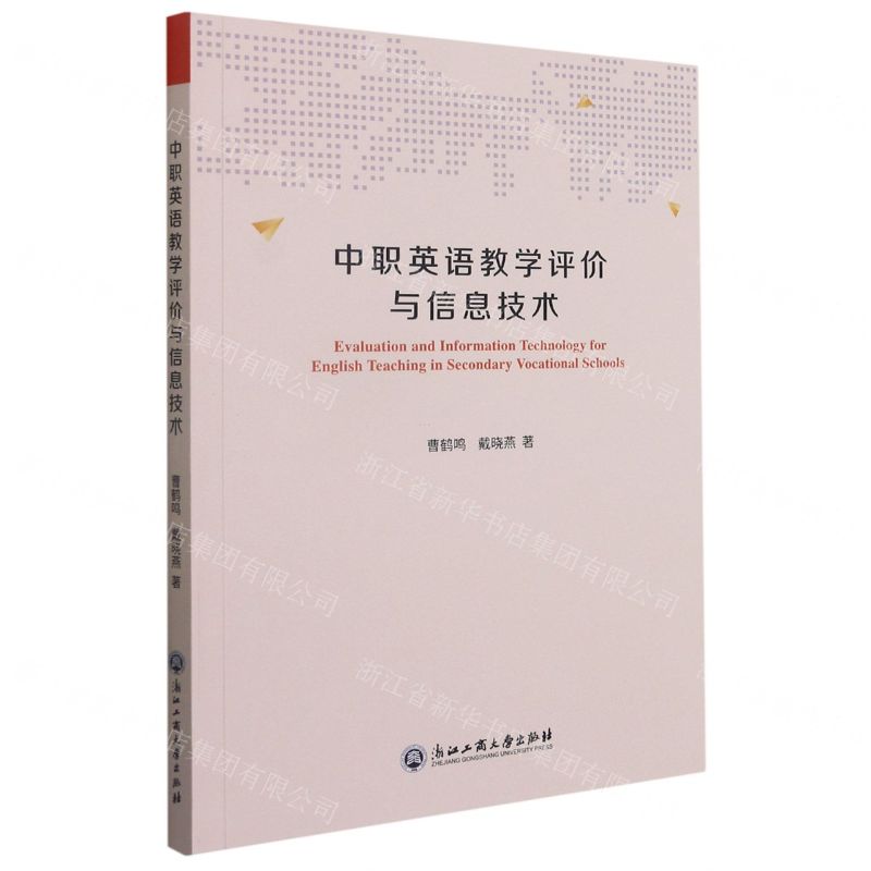 【N】中职英语教学评价与信息技术-9787517844778