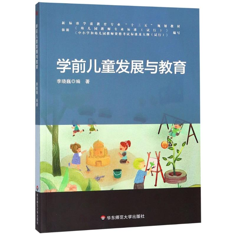 醉染图书学前儿童发展与教育9787567575936高清大图