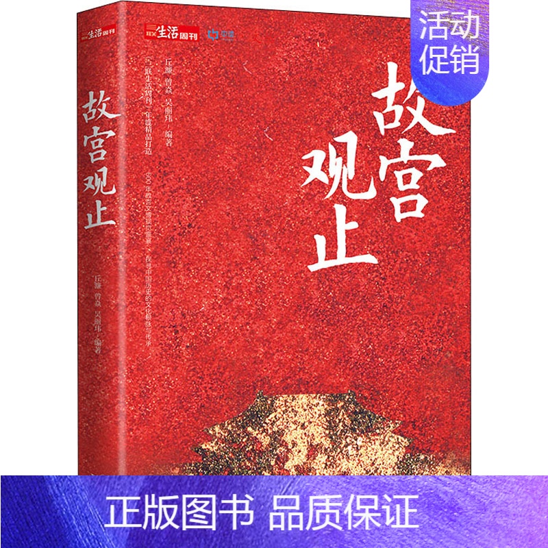 【正版】 故宫观止 现代出版社 丘濂,曾焱,吴丽玮 编 中国文化/民俗