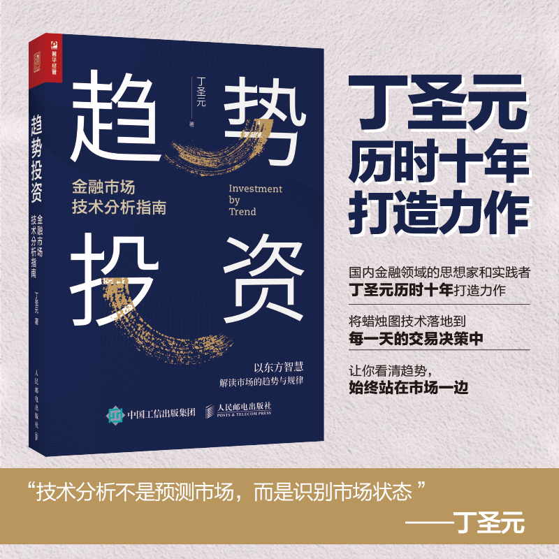 正版新书】趋势投资 金融市场技术分析指南丁圣元 著978711554580