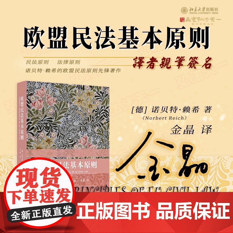 译者亲笔签名 欧盟民法基本原则 【德】 诺贝特·赖希 著 金晶 译 民法原则 法律原则 贝特·赖希的欧盟民法原则先锋著作