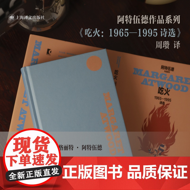吃火1965-1995诗选 玛格丽特阿特伍德作品系列加玛格丽特阿特伍德上海译文出版社周瓒诗歌译诗加拿大女性主义 另著使女高清大图