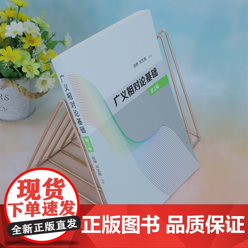 正版新书 广义相对论基础 第2版 赵峥 刘文彪 清华大学出版社 广义相对论 高等学校 教材高清大图