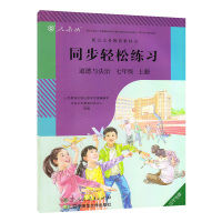 人教版初中道德与法治七年级上册配套练习册政治书 义务教育教科书教材课本 人民教育出版社 教育部组织编写 7年级上册思想品