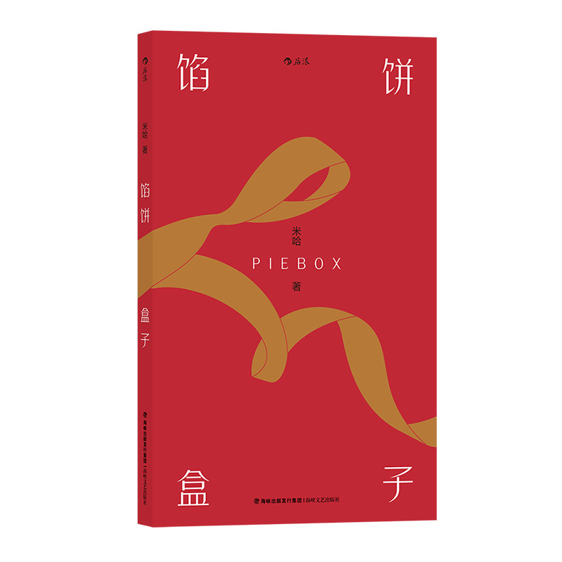 [正版]馅饼盒子 香港青年文学奖评审米哈作品 短篇小说集 19张全彩插图 中国华语文学小说书籍9787555023081