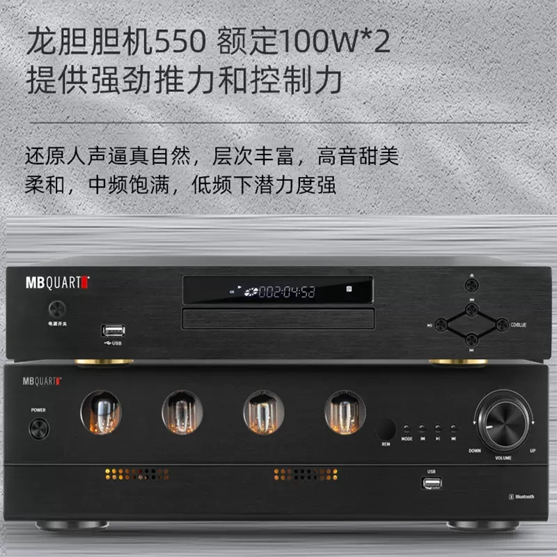 mbquart德国歌德mb550 cd30 205胆机无线蓝牙cd音响音箱功放套装
