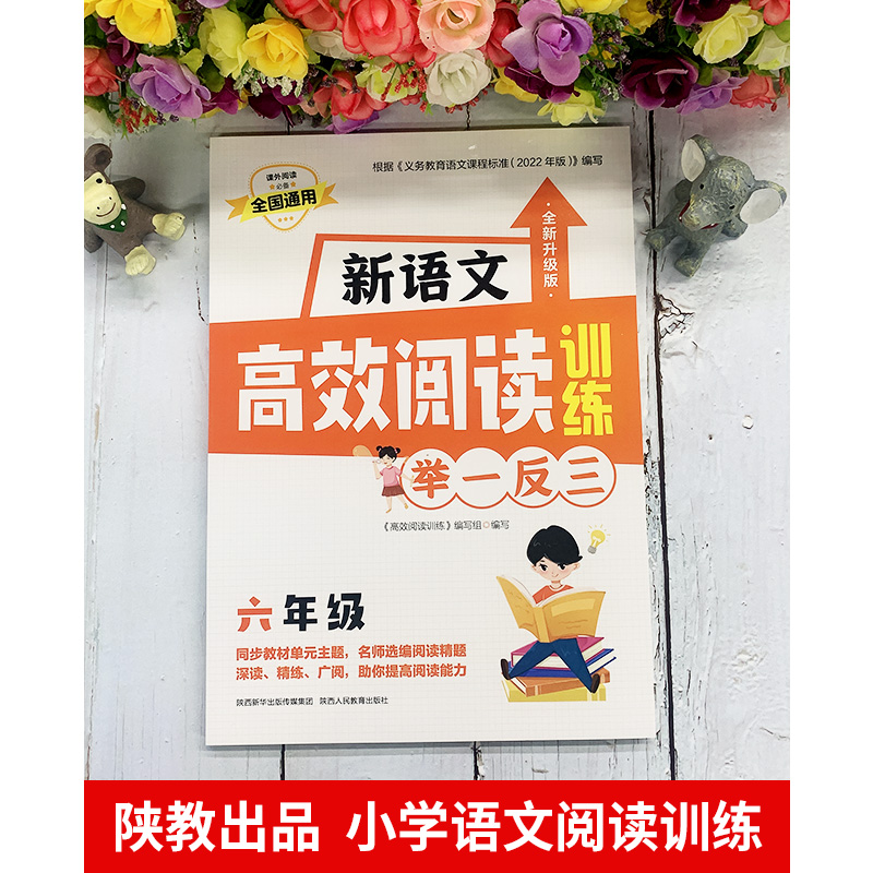 [M]新语文高效阅读训练 6年级 全新升级版-9787545087833高清大图