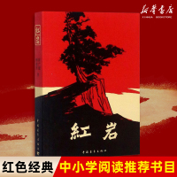 [正版]书店红岩书原著初中生七年级下册课外书杨益言罗广斌青少年爱国主义经典读物 解放战争题材长篇小说书