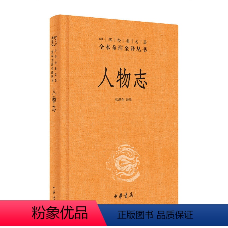 【正版】书籍人物志中华经典名著全本全注全译丛书-三全本 梁满仓译注 新旧版本随机发放