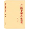 习近平著作选读(第1卷)