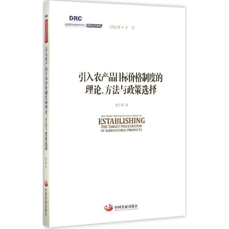 [M]引入农产品目标价格制度的理论、方法与政策选择 秦中春 著;李伟 丛书主编 著作 -9787517703624高清大图