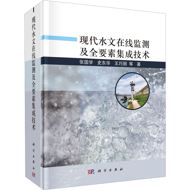 醉染图书现代水文在线监测及全要素集成技术9787030732194