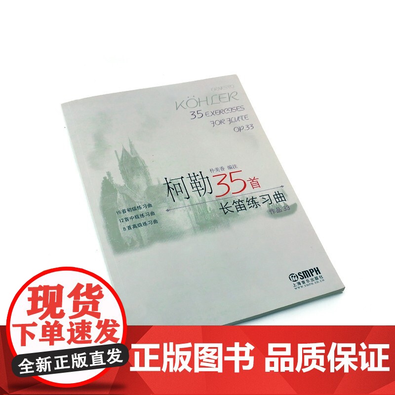 柯勒35首长笛练习曲(作品33) 扫码版 朴美香 长笛 练习曲 意大利 乐器书籍 长笛练习曲谱教材书 上海音乐出版社高清大图