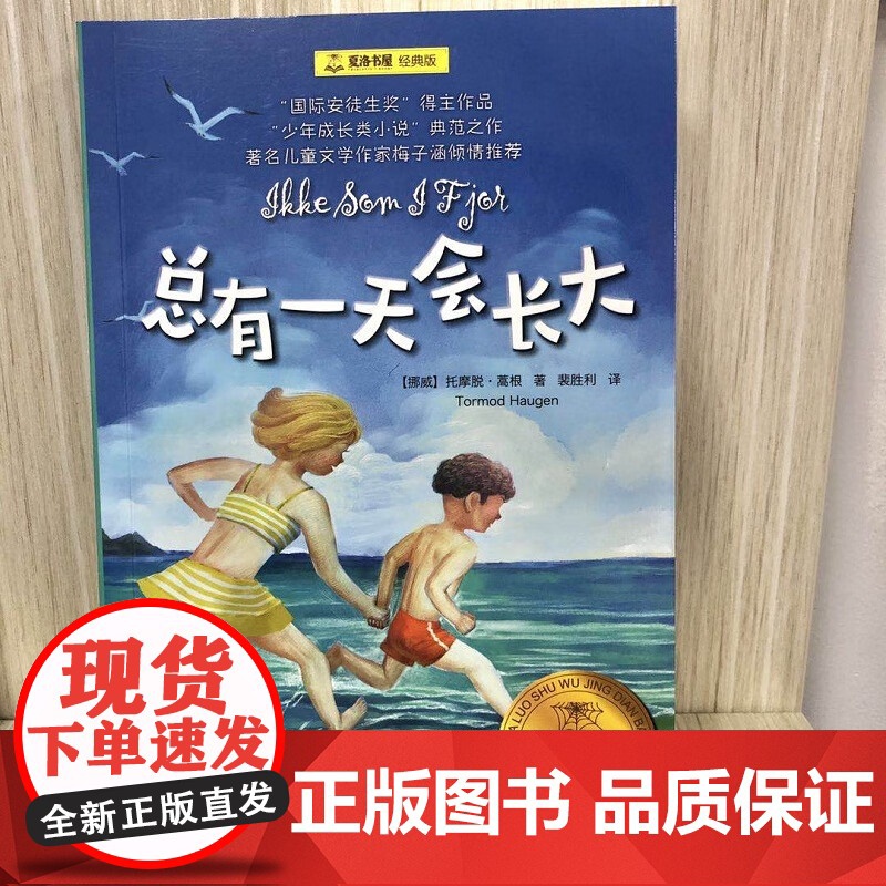总有一天会长大 夏洛书屋经典版 梅子涵 经典童话故事青少年中小学生课外读物 暑假阅读 上海译文高清大图