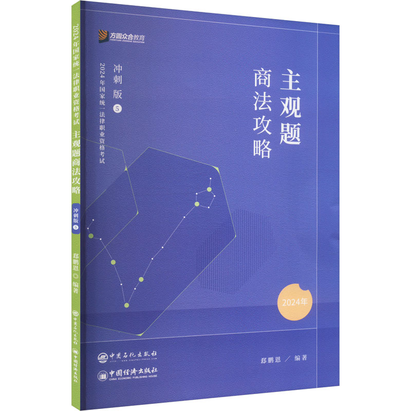 正版新书】主观题商法攻略 冲刺版 2024郄鹏恩 编9787511471727