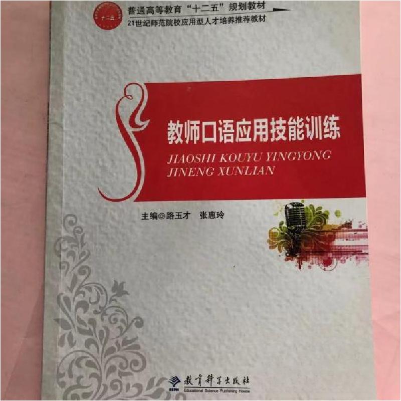 正版新书]教师口语应用技能训练路玉才9787519102760高清大图