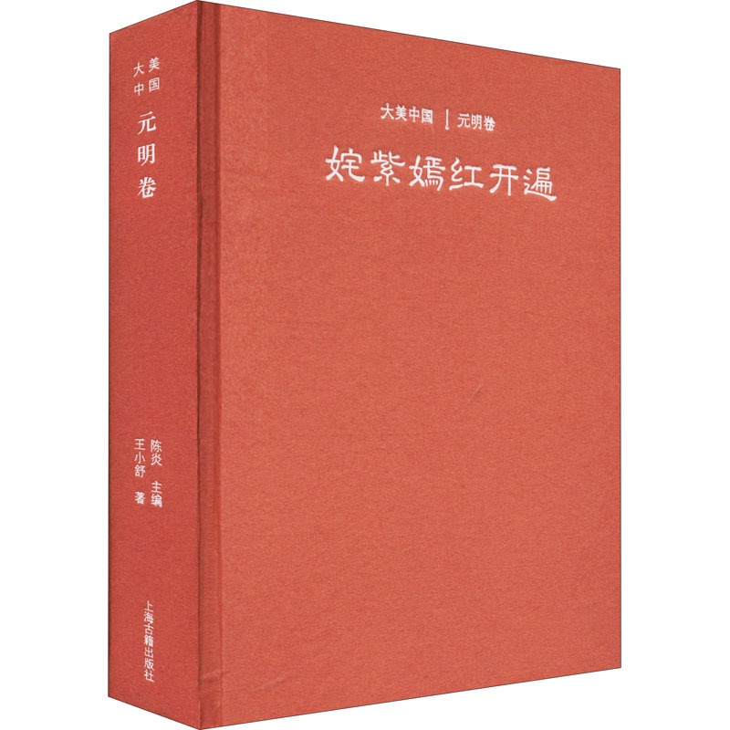 [正版]姹紫嫣红开遍 元明卷 王小舒 著 陈炎 编 文化史社科 书店图书籍 上海古籍出版社高清大图