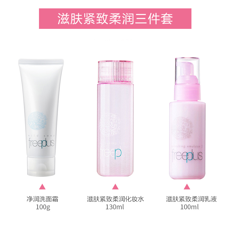芙丽芳丝freeplus护肤化妆品套装/洗面奶100g爽肤水130ml乳液100ml男女补水柔润滋养敏感肌