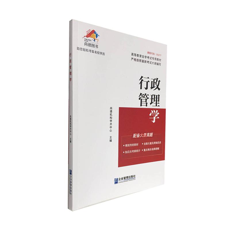 正版新书】行政管理学作者9787516421833