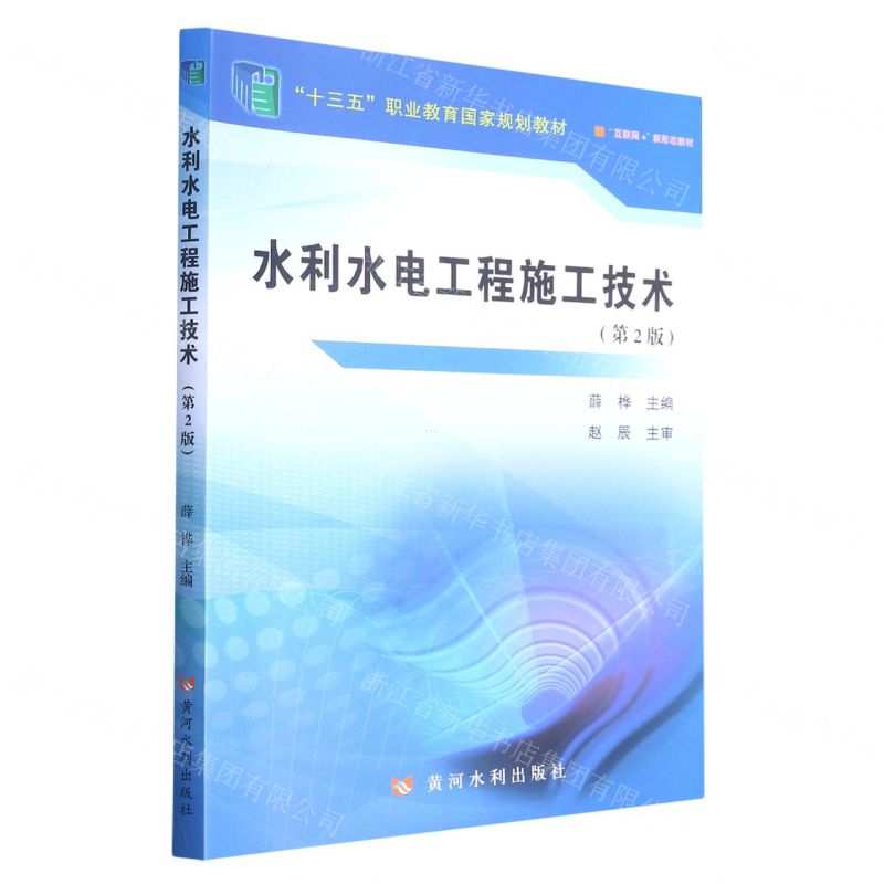 [N]水利水电工程施工技术(第2版互联网+新形态教材十三五职业教育国家规划教材)-9787550934870