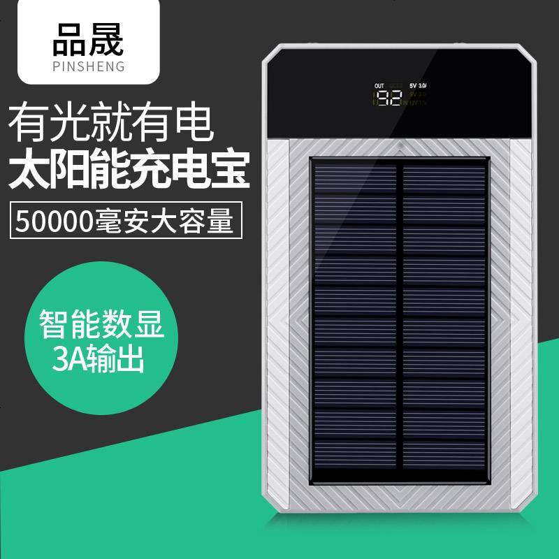 品晟太阳能充电宝QC3.0充电宝充电器双向快充5万毫安移动电源9V2A 手机快充 智能 便携