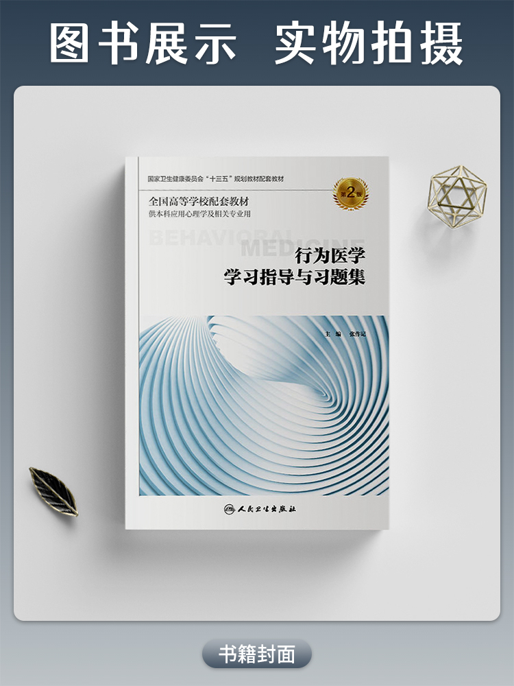[正版图书]行为医学第3版/学习指导与习题集第2版白波 本科应用心理学及相关专业用书教材教辅 本科心理十三五规划教材习题高清大图