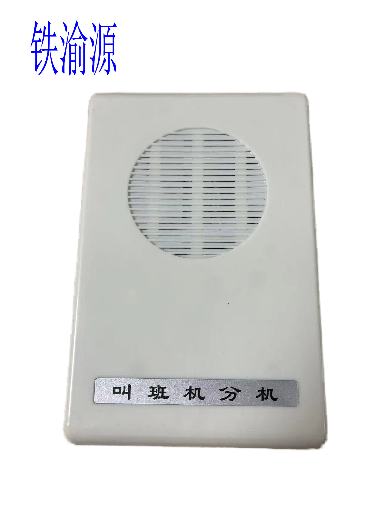 叫班分机外壳