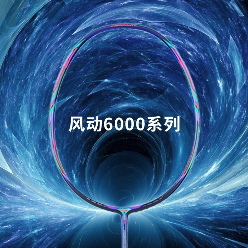 李宁(LI-NING)风动6000CDI羽毛球拍全碳素耐打控球型男女羽拍