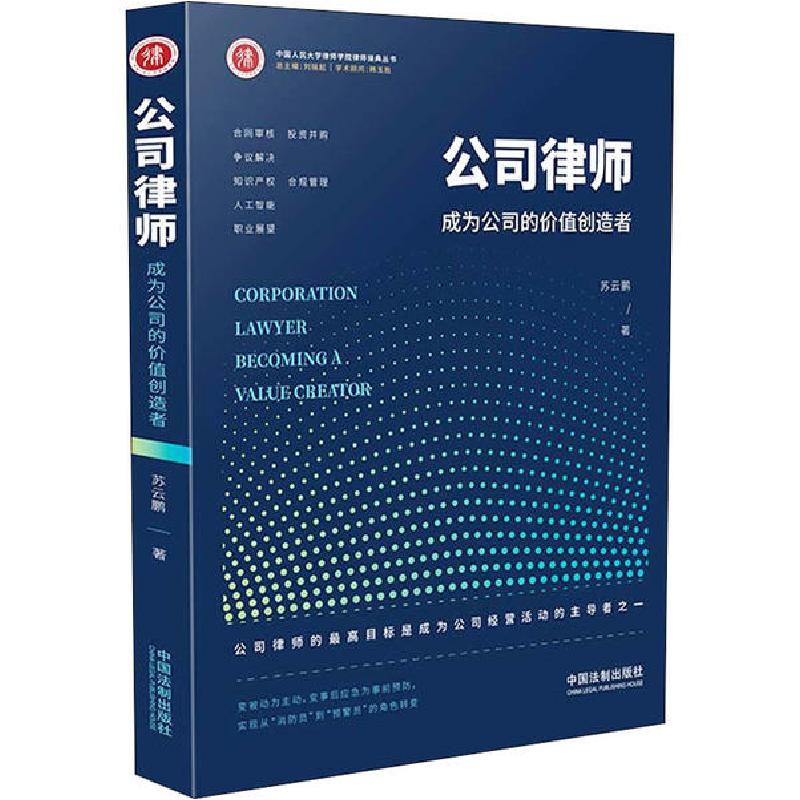 正版新书】公司律师 成为公司的价值创造者苏云鹏9787521609462