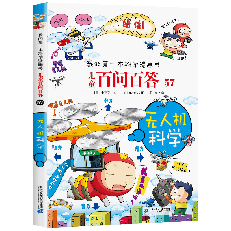 [正版]我的第一本科学漫画书儿童百问百答57 无人机科学二十一世纪出版社少儿科普百科儿童图画书少儿绘本