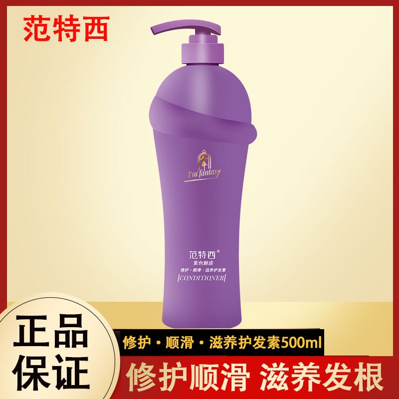 范特西(FANTEXI) 范特西紫色魅惑修护、顺滑、滋养护发素500ml