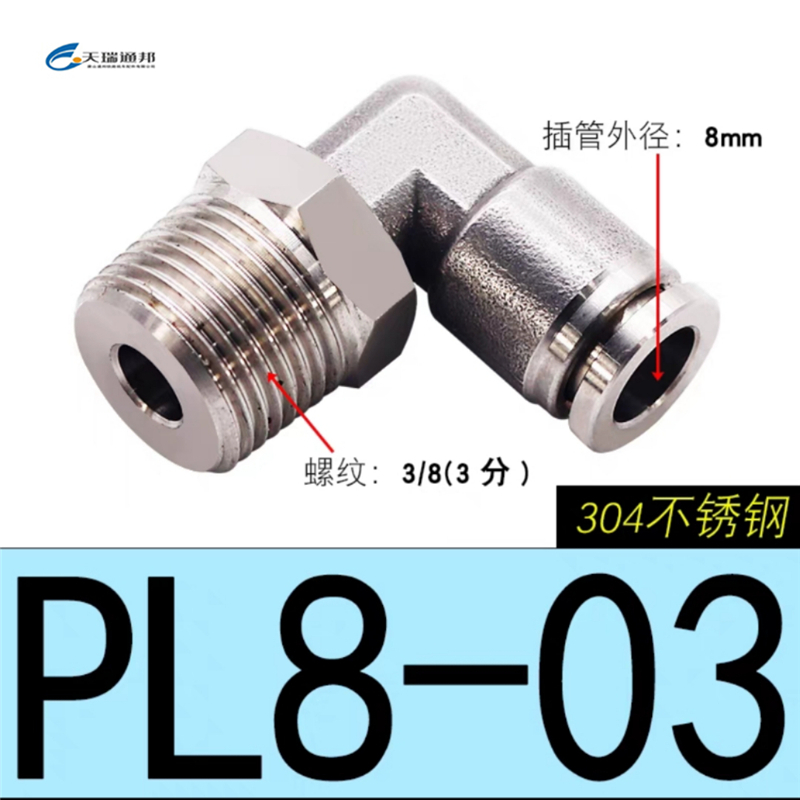 天瑞通邦 304不锈钢直通直角快速接头 PL8-03
